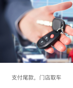 支付尾款, 等待车行取车